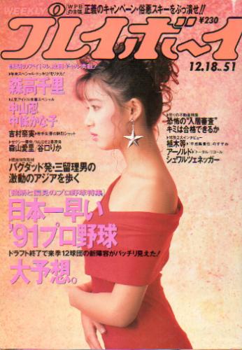  週刊プレイボーイ 1990年12月18日号 (No.51) 雑誌