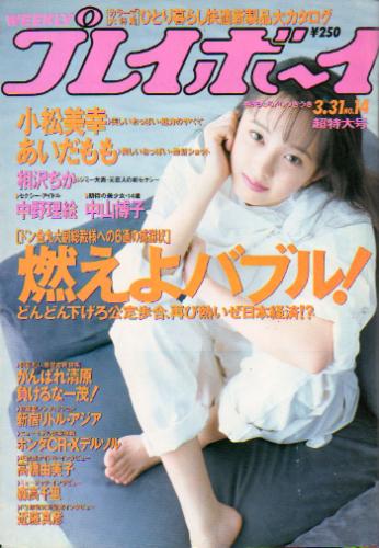  週刊プレイボーイ 1992年3月31日号 (No.14) 雑誌