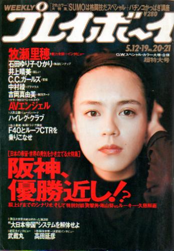  週刊プレイボーイ 1992年5月12日号 (No.20・21) 雑誌