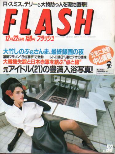  FLASH (フラッシュ) 1987年12月22日号 (53号) 雑誌