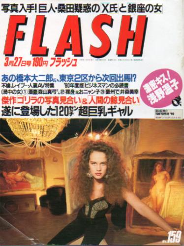 FLASH (フラッシュ) 1990年3月27日号 (159号) 雑誌