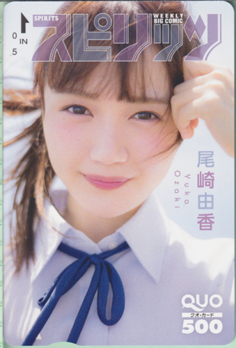 尾崎由香 ビッグコミックスピリッツ 2018年12月3日号 (No.51) クオカード