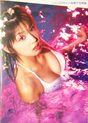 小倉優子 ひとりの夜 写真集