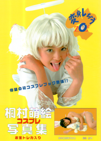 桐村萌絵 変身しちゃうZO!! 直筆サイン入り写真集