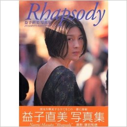 益子直美 Rhapsody 写真集