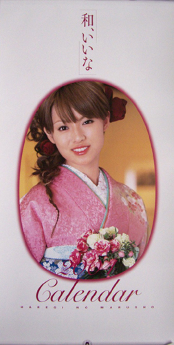 深田恭子 晴れ着の丸昌 2004年カレンダー カレンダー