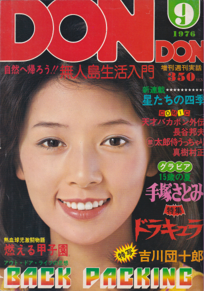 DON・DON/ドンドン 1976年9月号 (通巻8号) 雑誌