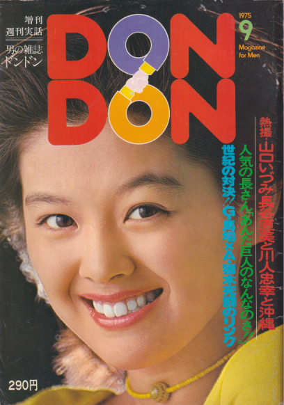  DON・DON/ドンドン 1975年9月号 (1巻 1号 創刊号) 雑誌