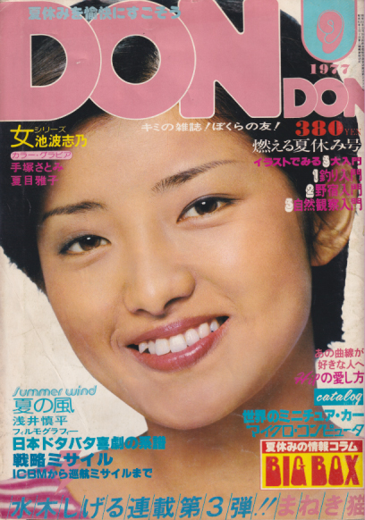 DON・DON/ドンドン 1977年9月号 (通巻20号) 雑誌