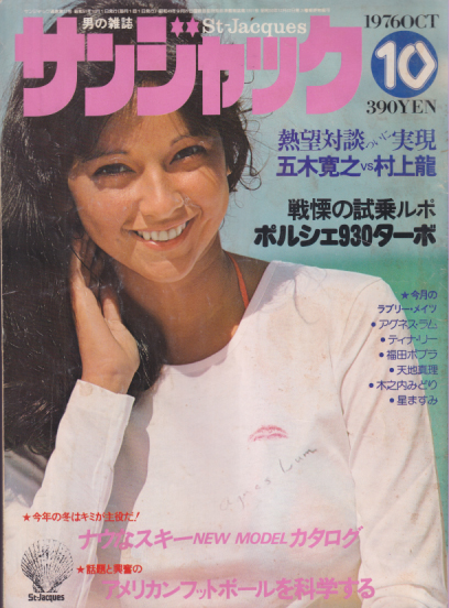  サンジャック/St-Jacques 1976年10月号 (通巻17号) 雑誌