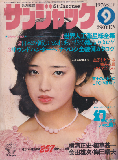  サンジャック/St-Jacques 1976年9月号 (通巻16号) 雑誌