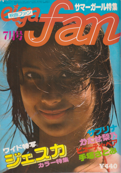 eiga fan/映画ファン 1977年7月号 (通巻27号) 雑誌