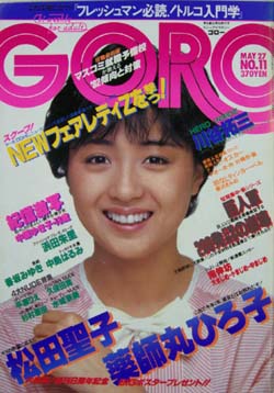  GORO/ゴロー 1982年5月27日号 (9巻 11号 192号) 雑誌