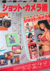 河合奈保子, 三原順子, ほか 辰巳出版 ショット・カメラ術 写真集