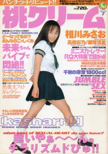  桃クリーム 1997年5月号 (第7号) 雑誌