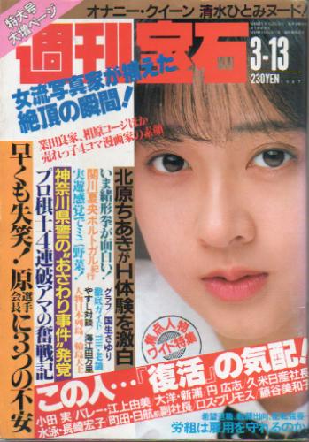  週刊宝石 1987年3月13日号 (第7巻 第9号 261号) 雑誌