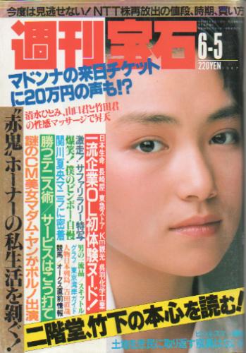  週刊宝石 1987年6月5日号 (第7巻 第20号 272号) 雑誌