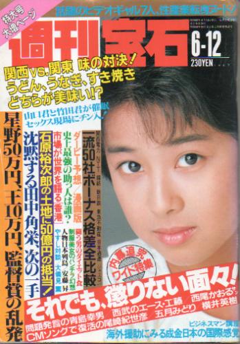  週刊宝石 1987年6月12日号 (273号) 雑誌