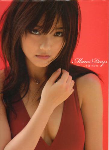 真野恵里菜 Mano Days 二十歳の初恋 写真集