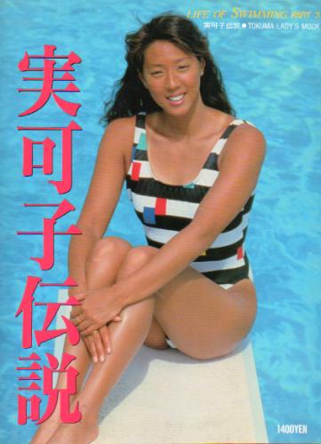 小谷実可子 実可子伝説 写真集