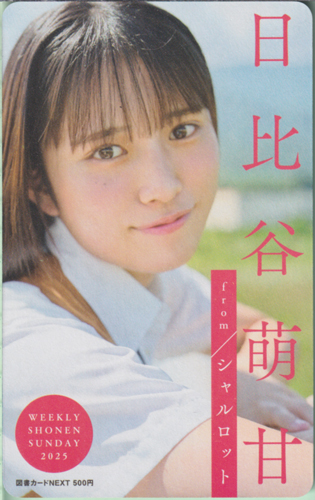 日比谷萌甘 週刊少年サンデー 2025年11月12日号 (No.48) 図書カード