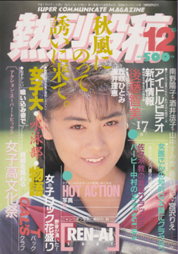  熱烈投稿 1989年12月号 (VOL.45) 雑誌