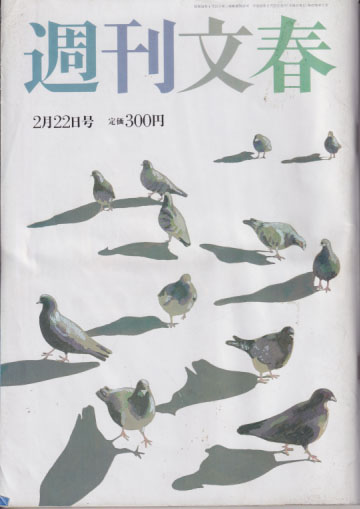  週刊文春 2001年2月22日号 (通巻2116号) 雑誌