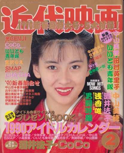  Kindai/近代映画 1990年2月号 雑誌
