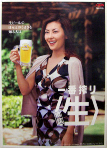 中山美穂 KIRIN キリンビール 「一番搾り 樽詰 生」 ポスター