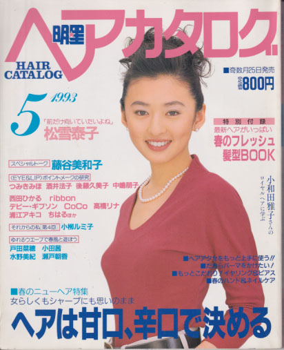  明星ヘアカタログ 1993年5月号 (Vol.66) 雑誌