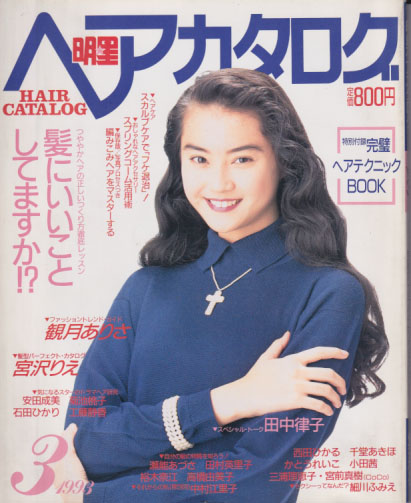  明星ヘアカタログ 1993年3月号 (Vol.65) 雑誌