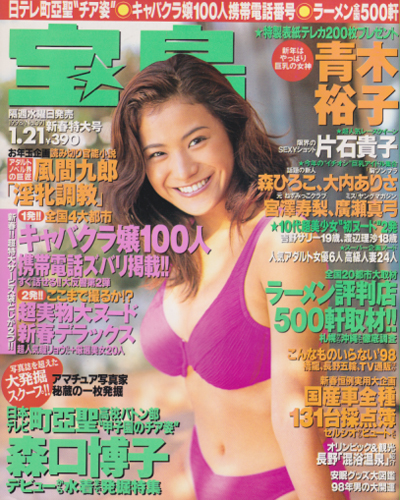  宝島 1998年1月21日号 (391号) 雑誌