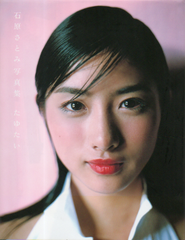 石原さとみ たゆたい 写真集