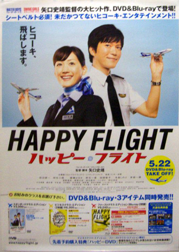 綾瀬はるか, 田辺誠一 DVD「ハッピーフライト」 ポスター