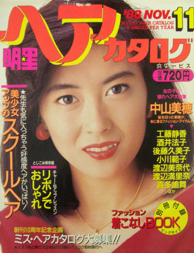 明星ヘアカタログ 1988年11月号 雑誌