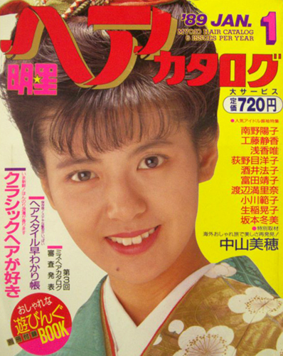  明星ヘアカタログ 1989年1月号 雑誌