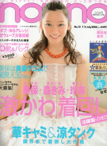 ノンノ/non-no 2006年7月5日号 (No.13) [雑誌] | カルチャーステーション