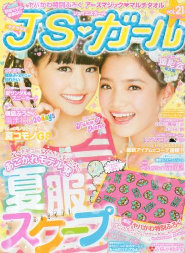ジェイエスガール/JSガール 2014年8月号 (vol.21) 雑誌
