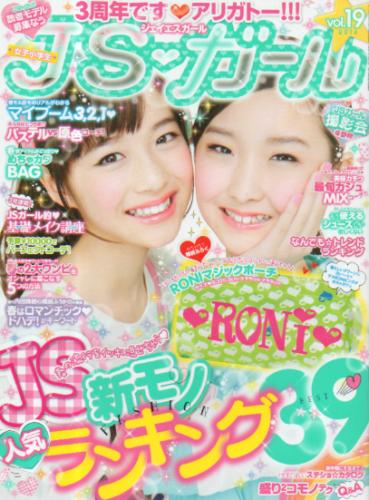  ジェイエスガール/JSガール 2014年4月号 (vol.19) 雑誌