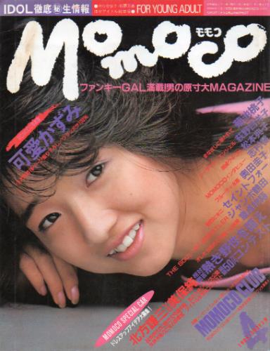  モモコ/Momoco 1985年4月号 (2巻 4号) 雑誌