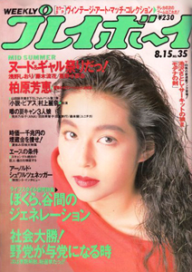  週刊プレイボーイ 1989年8月15日号 (No.35) 雑誌