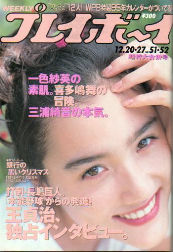  週刊プレイボーイ 1994年12月27日号 (No.51・52) 雑誌