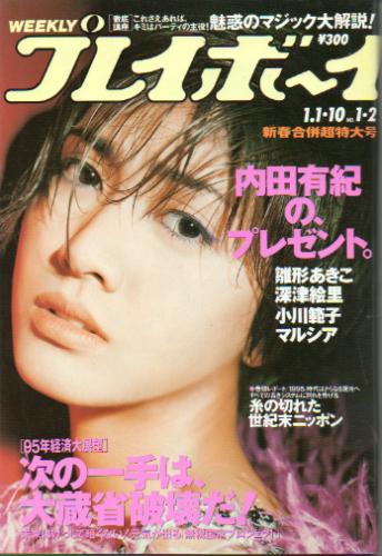  週刊プレイボーイ 1995年1月10日号 (No.1・2) 雑誌