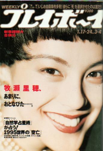  週刊プレイボーイ 1995年1月24日号 (No.3・4) 雑誌