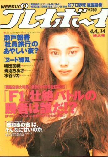  週刊プレイボーイ 1995年4月4日号 (No.14) 雑誌