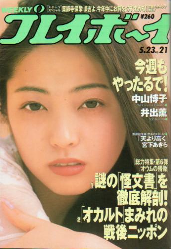  週刊プレイボーイ 1995年5月23日号 (No.21) 雑誌