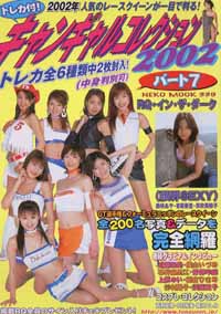  キャンギャルコレクション 2002年4月30日号 (Part.7) 雑誌