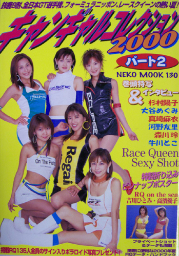  キャンギャルコレクション 2000年8月28日号 (Part.2) 雑誌