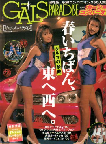 GALS PARADISE/ギャルズ・パラダイス 1999年4月12日号 雑誌