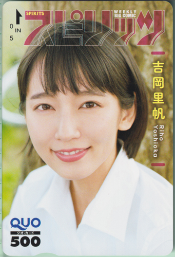 吉岡里帆 ビッグコミックスピリッツ 2018年7月30日号 (No.33) クオカード
